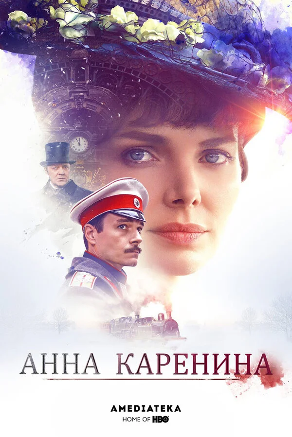 Анна Каренина постер - смотреть онлайн